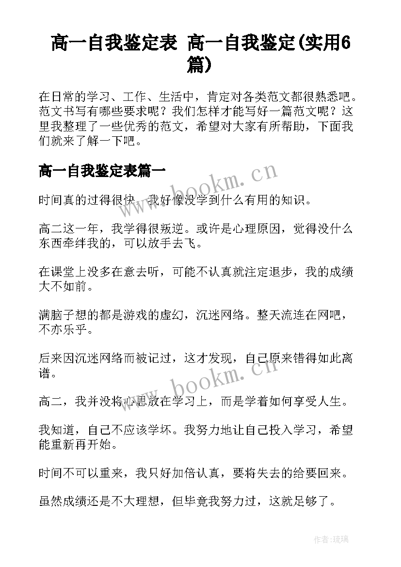 高一自我鉴定表 高一自我鉴定(实用6篇)