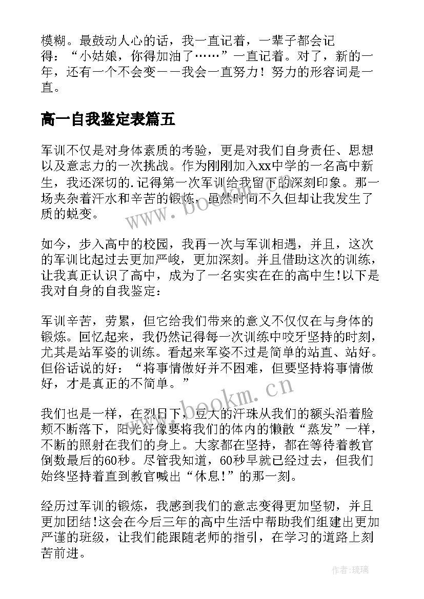 高一自我鉴定表 高一自我鉴定(实用6篇)