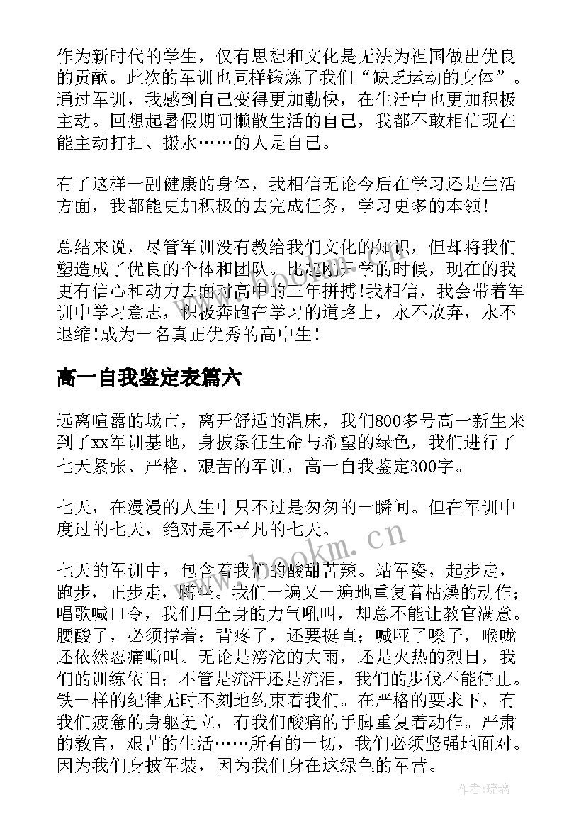 高一自我鉴定表 高一自我鉴定(实用6篇)