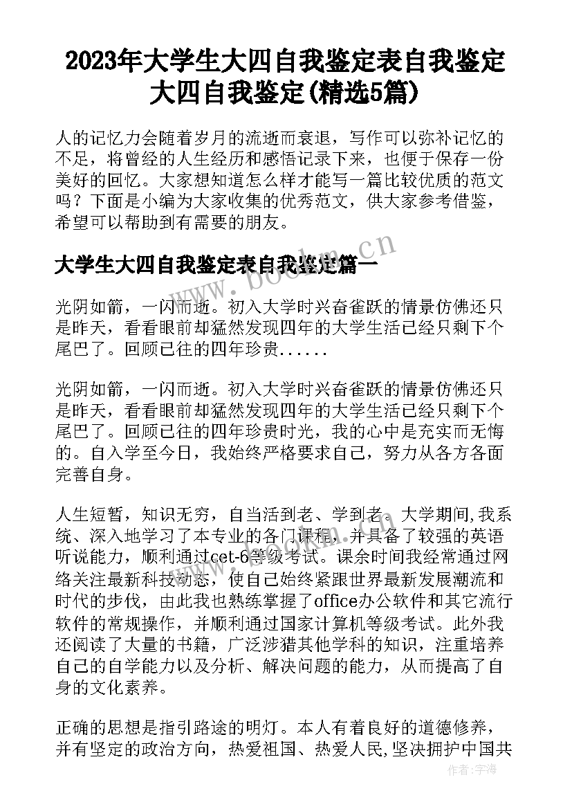 2023年大学生大四自我鉴定表自我鉴定 大四自我鉴定(精选5篇)