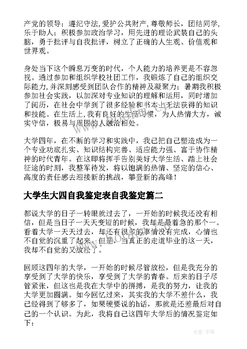 2023年大学生大四自我鉴定表自我鉴定 大四自我鉴定(精选5篇)