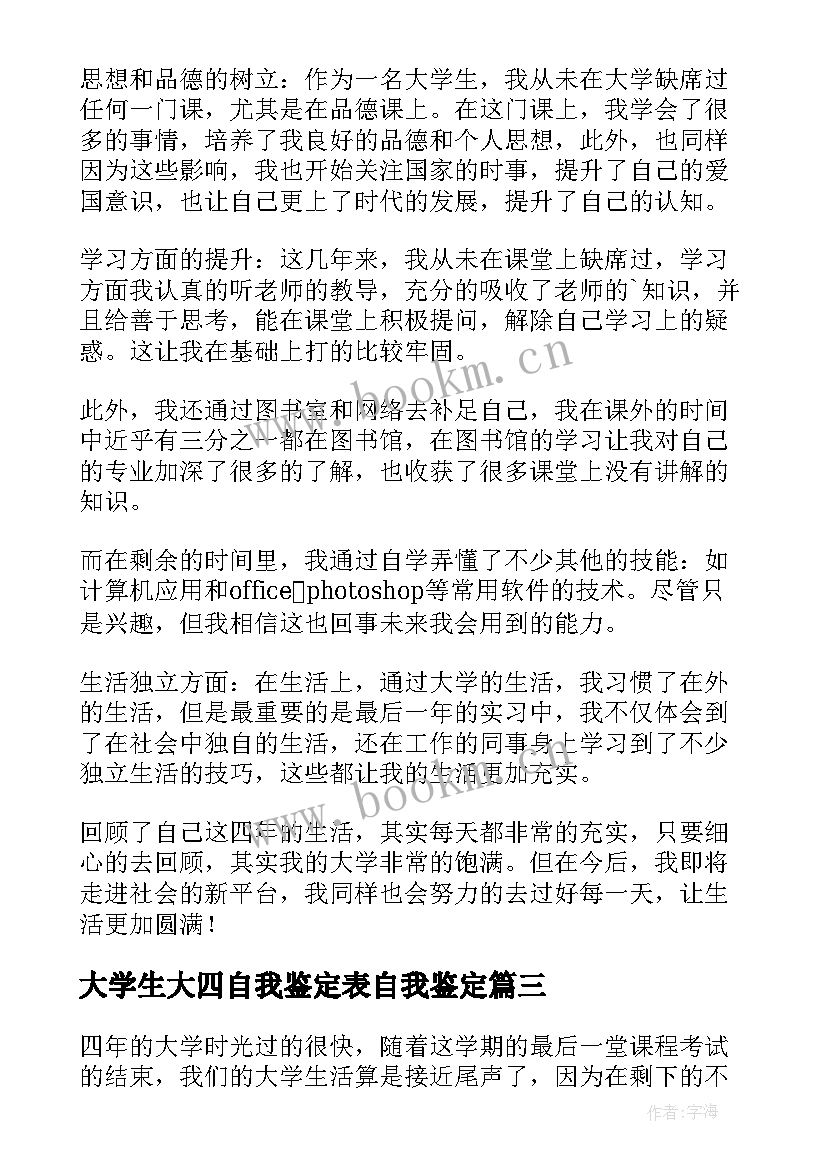 2023年大学生大四自我鉴定表自我鉴定 大四自我鉴定(精选5篇)