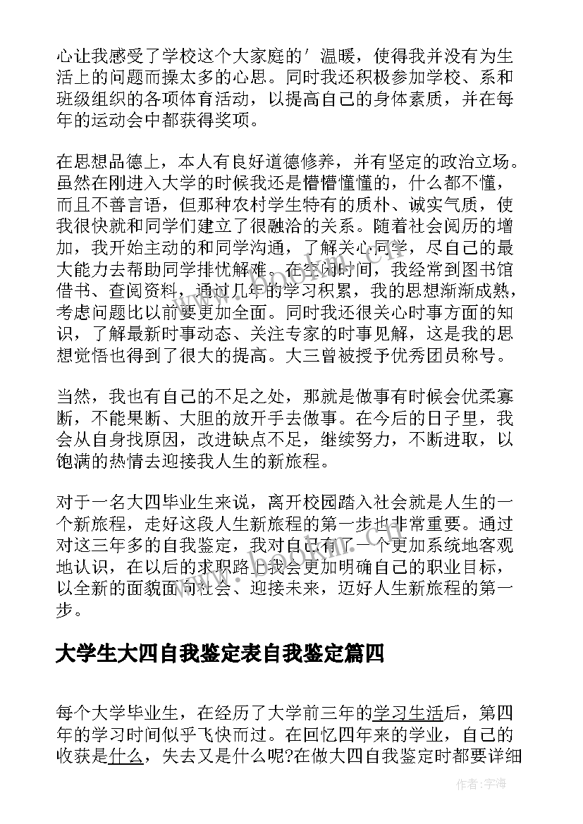 2023年大学生大四自我鉴定表自我鉴定 大四自我鉴定(精选5篇)