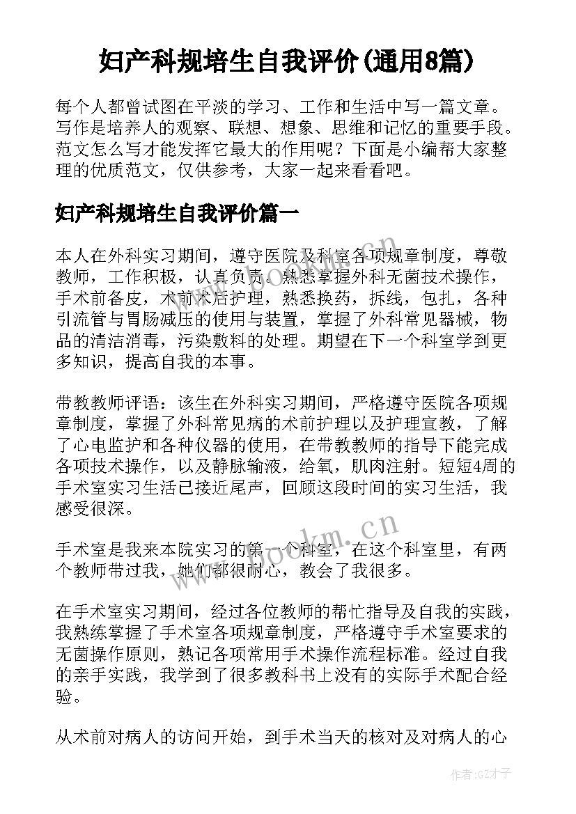 妇产科规培生自我评价(通用8篇)