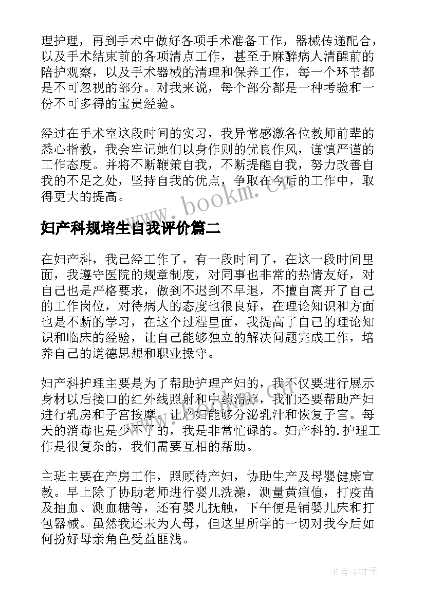 妇产科规培生自我评价(通用8篇)