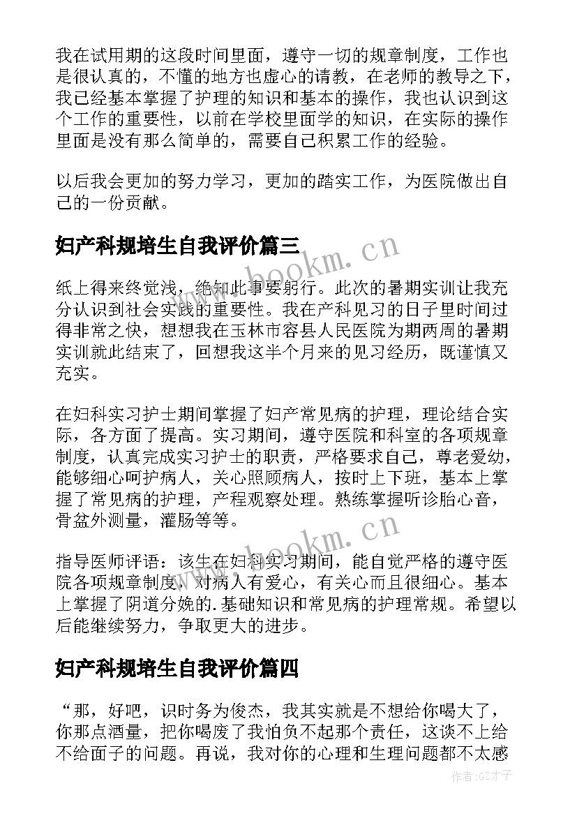 妇产科规培生自我评价(通用8篇)