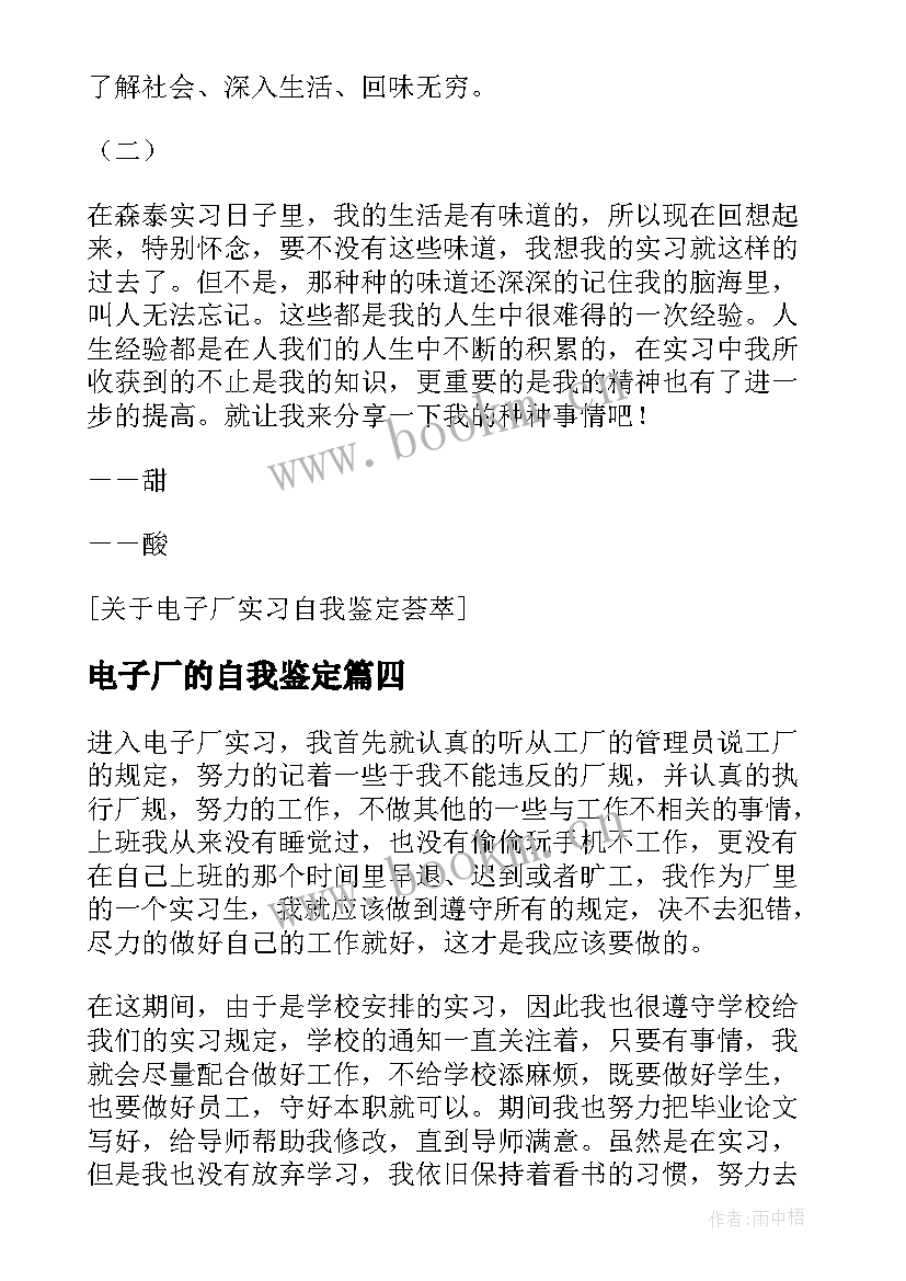 电子厂的自我鉴定 电子厂实习自我鉴定(优质5篇)