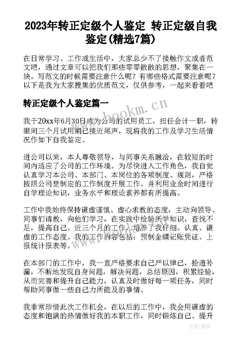 2023年转正定级个人鉴定 转正定级自我鉴定(精选7篇)