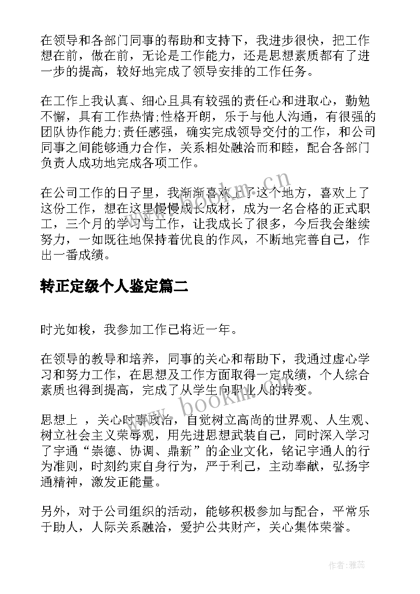 2023年转正定级个人鉴定 转正定级自我鉴定(精选7篇)