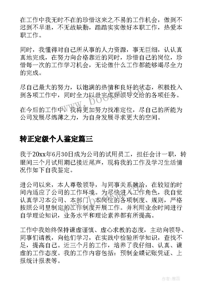 2023年转正定级个人鉴定 转正定级自我鉴定(精选7篇)