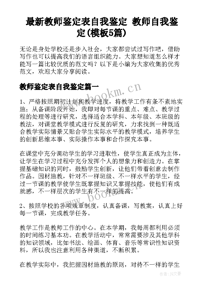 最新教师鉴定表自我鉴定 教师自我鉴定(模板5篇)