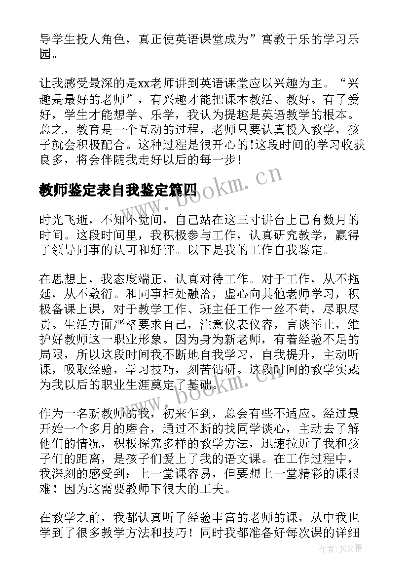 最新教师鉴定表自我鉴定 教师自我鉴定(模板5篇)