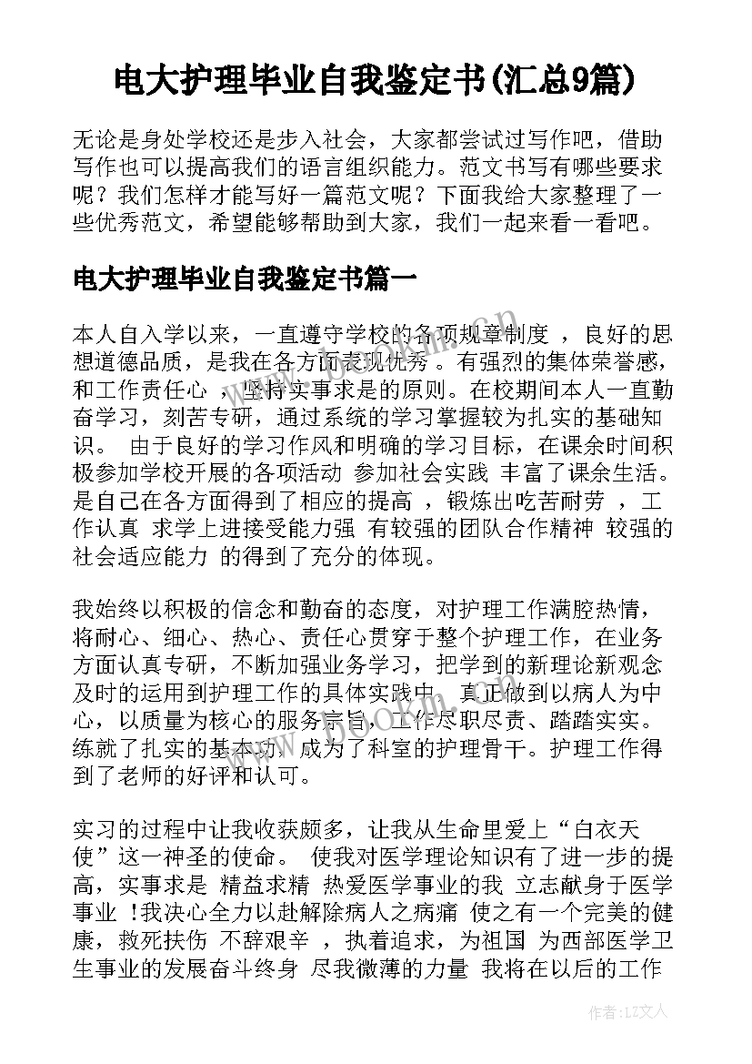 电大护理毕业自我鉴定书(汇总9篇)