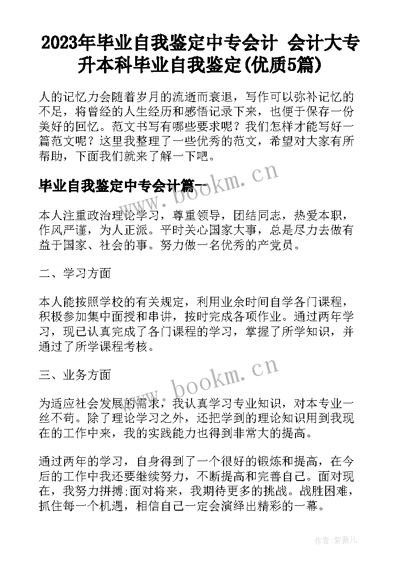 2023年毕业自我鉴定中专会计 会计大专升本科毕业自我鉴定(优质5篇)