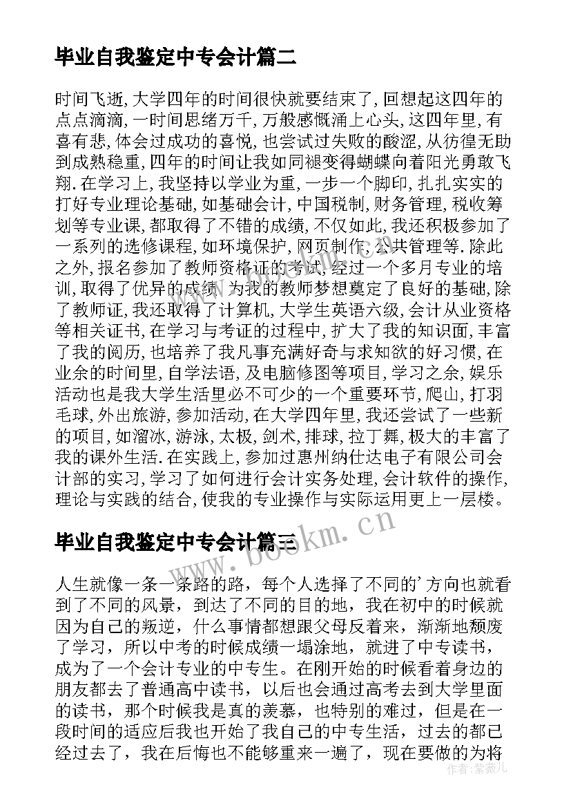 2023年毕业自我鉴定中专会计 会计大专升本科毕业自我鉴定(优质5篇)