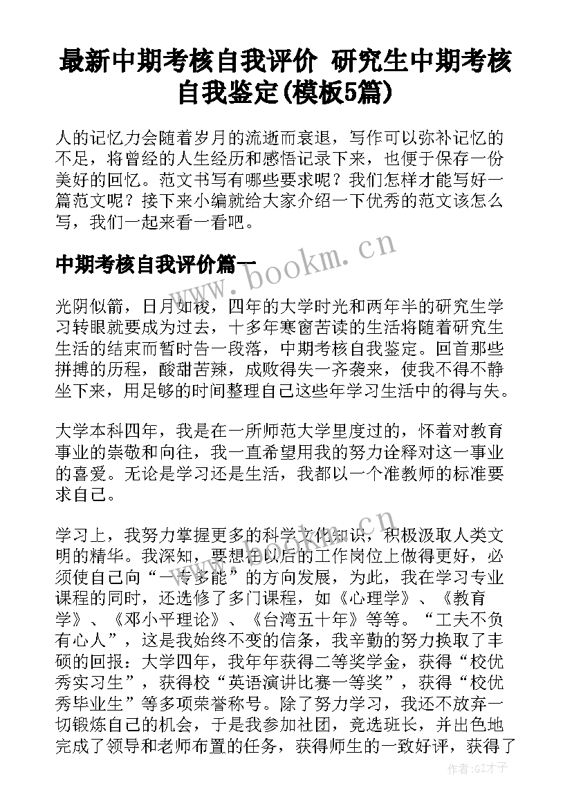 最新中期考核自我评价 研究生中期考核自我鉴定(模板5篇)