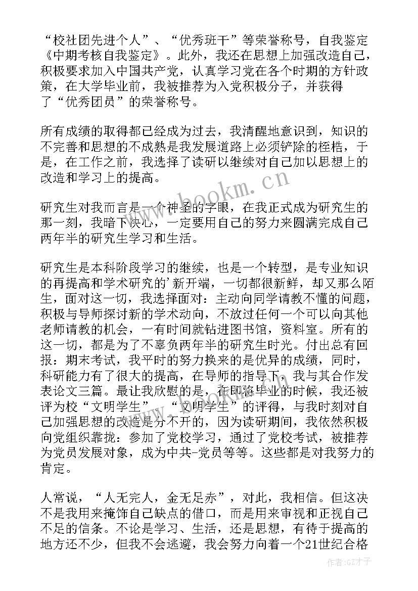 最新中期考核自我评价 研究生中期考核自我鉴定(模板5篇)