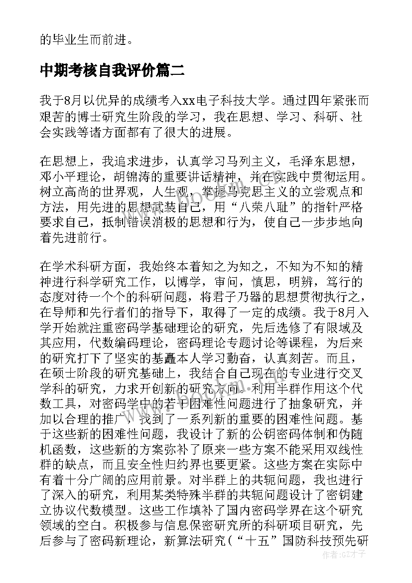 最新中期考核自我评价 研究生中期考核自我鉴定(模板5篇)