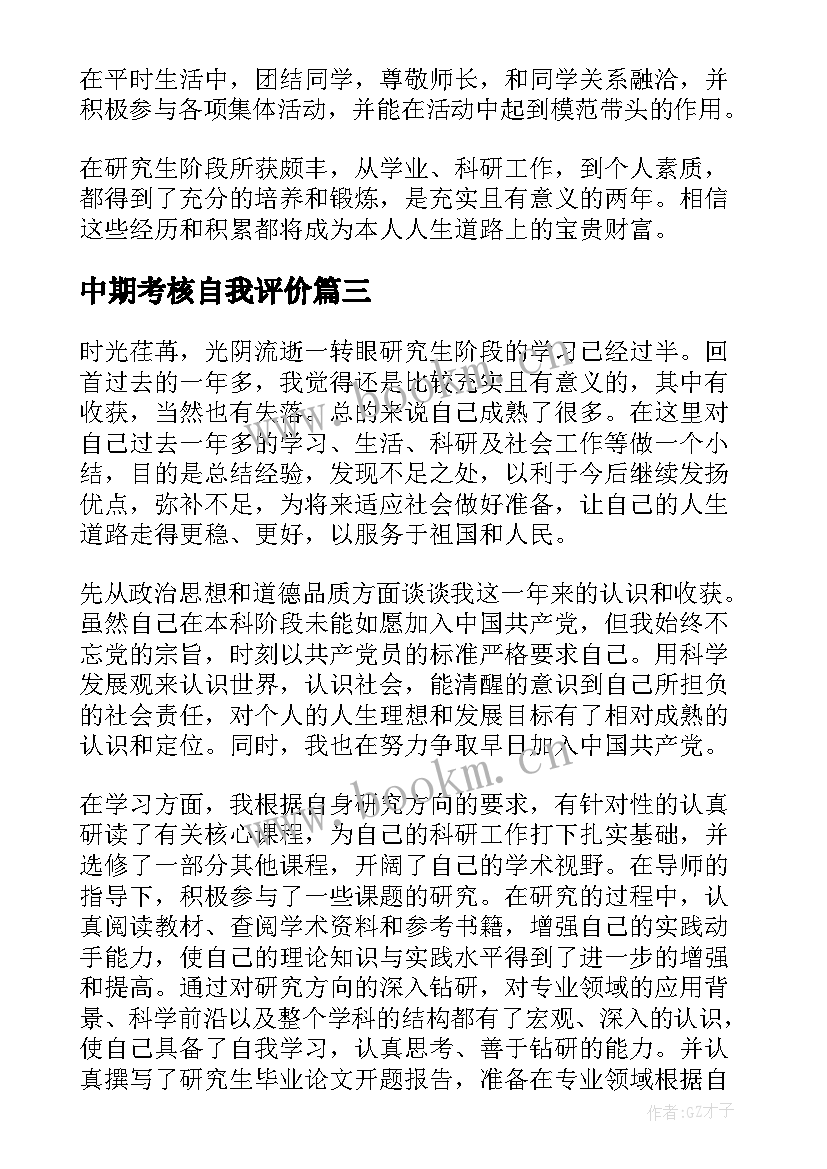 最新中期考核自我评价 研究生中期考核自我鉴定(模板5篇)