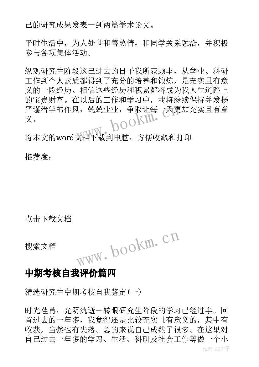 最新中期考核自我评价 研究生中期考核自我鉴定(模板5篇)