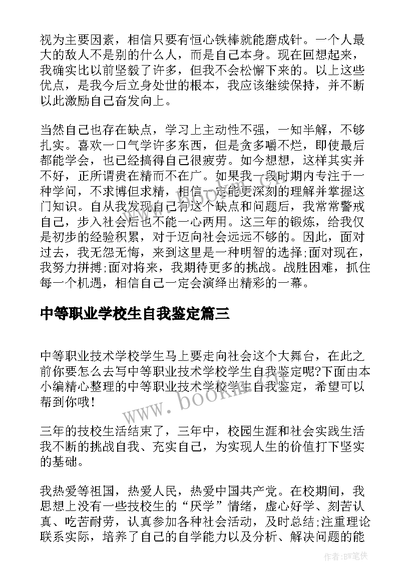 2023年中等职业学校生自我鉴定 中等职业学校毕业生自我鉴定(大全5篇)