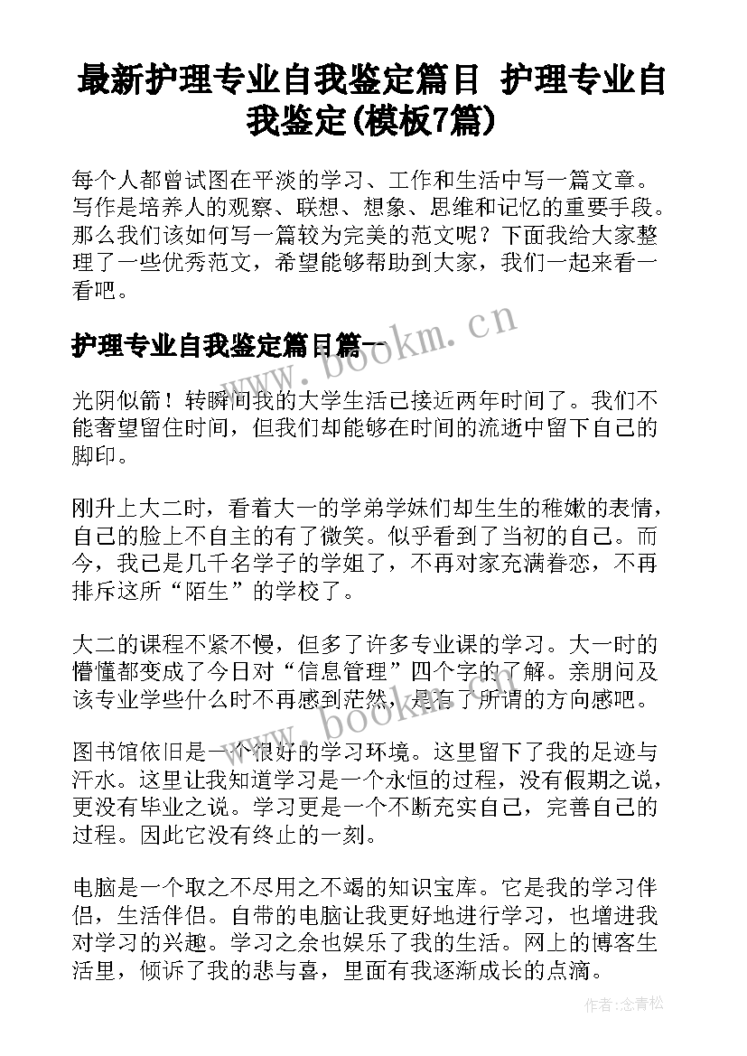 最新护理专业自我鉴定篇目 护理专业自我鉴定(模板7篇)