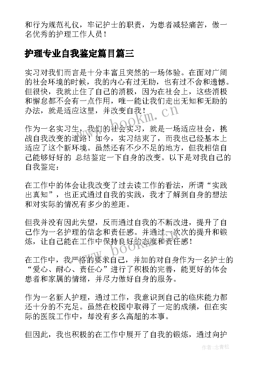 最新护理专业自我鉴定篇目 护理专业自我鉴定(模板7篇)