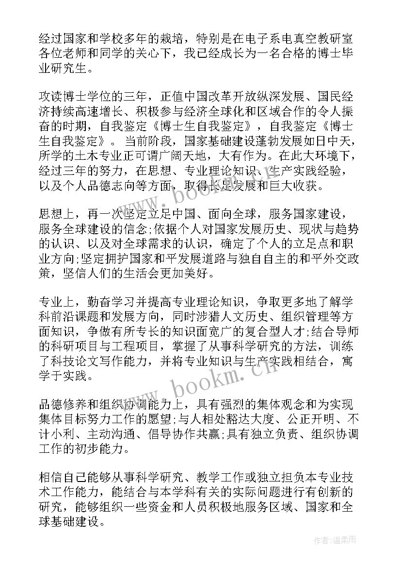 博士研究生自我鉴定毕业生登记表 博士毕业研究生自我鉴定(优秀5篇)