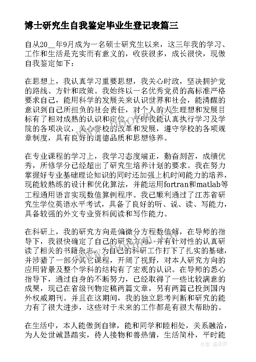 博士研究生自我鉴定毕业生登记表 博士毕业研究生自我鉴定(优秀5篇)