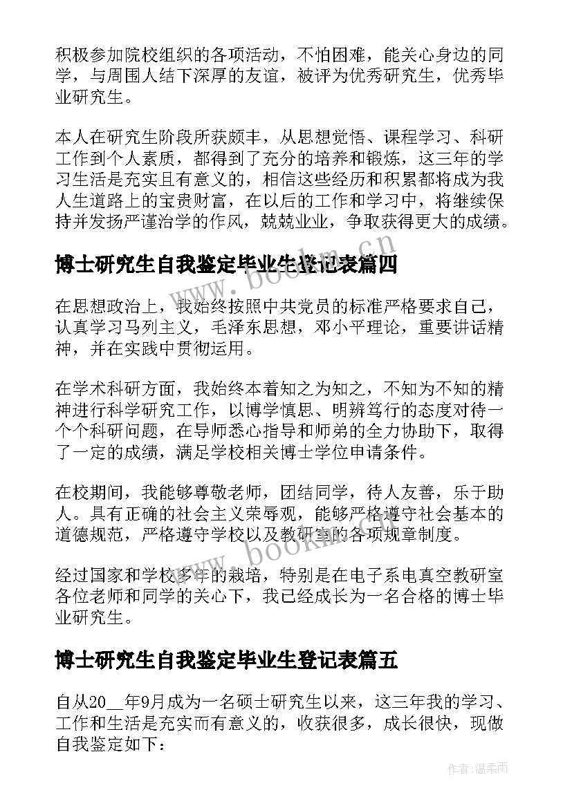 博士研究生自我鉴定毕业生登记表 博士毕业研究生自我鉴定(优秀5篇)