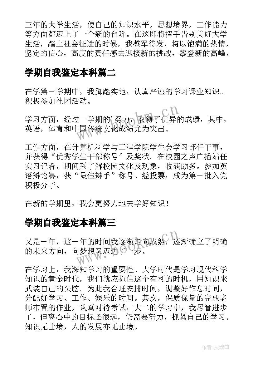 最新学期自我鉴定本科 学期自我鉴定(实用8篇)