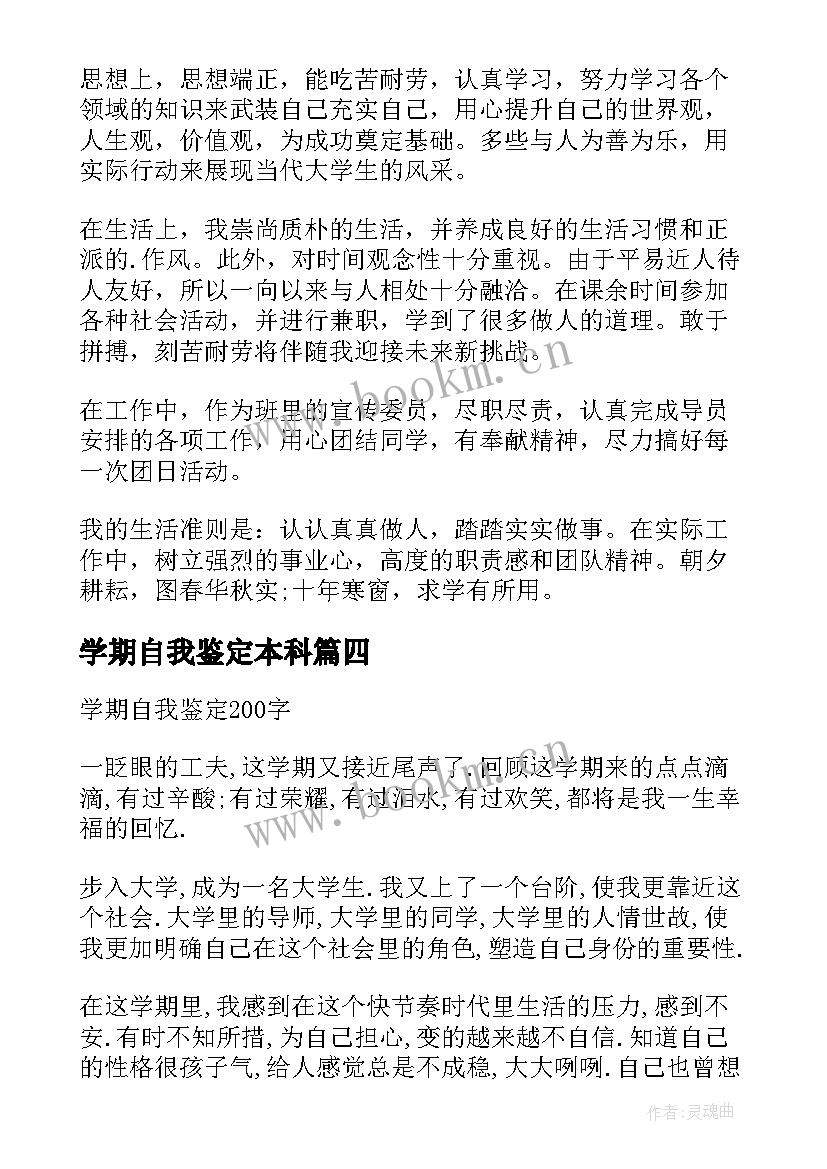 最新学期自我鉴定本科 学期自我鉴定(实用8篇)