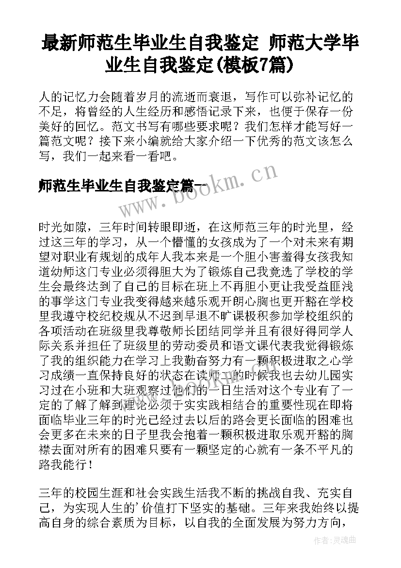 最新师范生毕业生自我鉴定 师范大学毕业生自我鉴定(模板7篇)