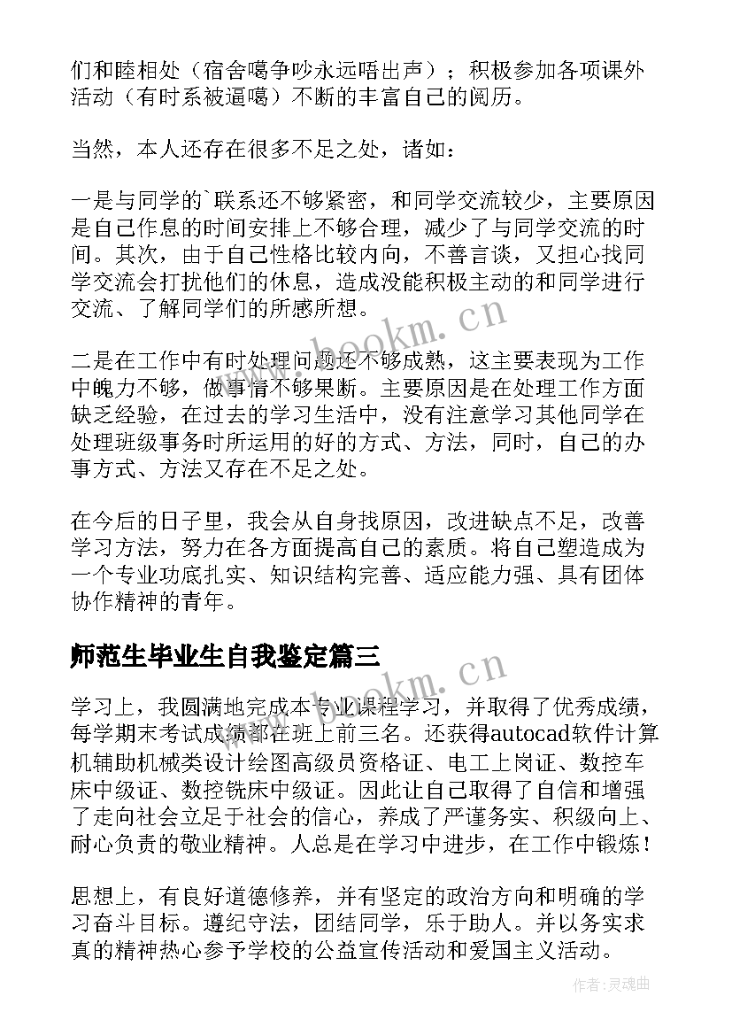 最新师范生毕业生自我鉴定 师范大学毕业生自我鉴定(模板7篇)