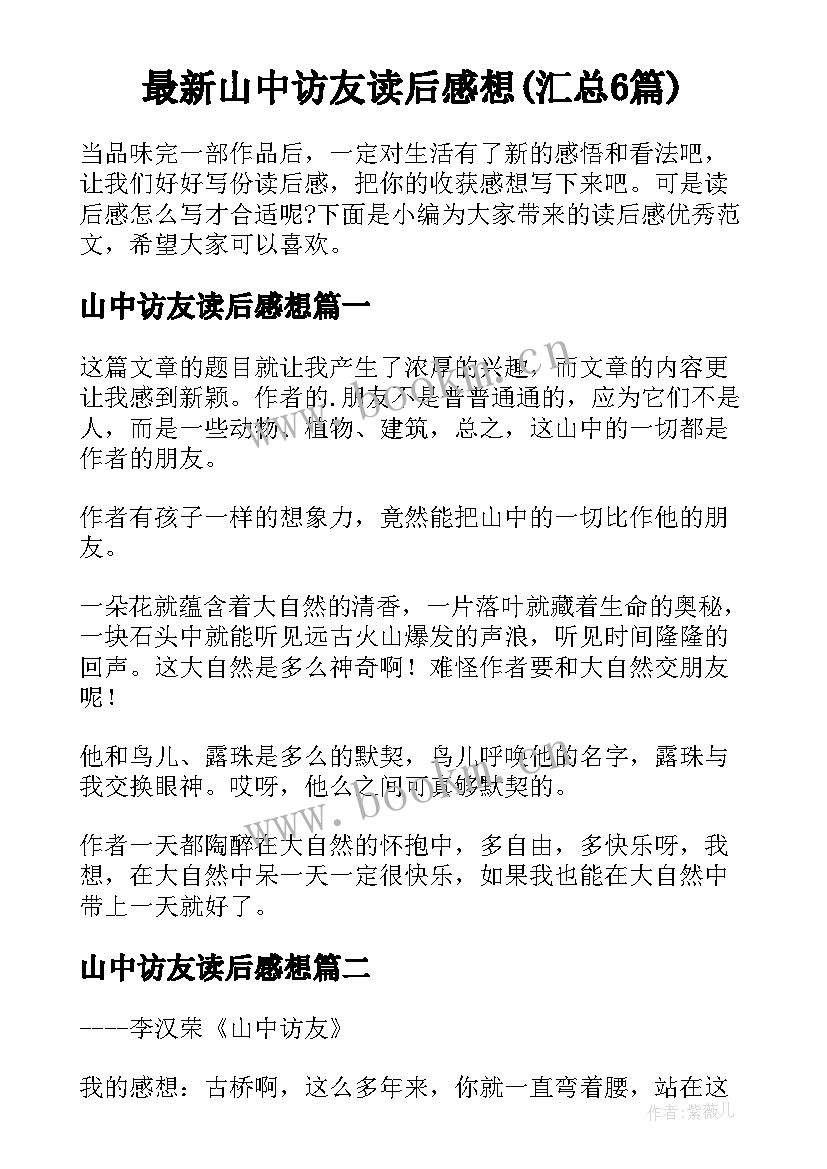 最新山中访友读后感想(汇总6篇)