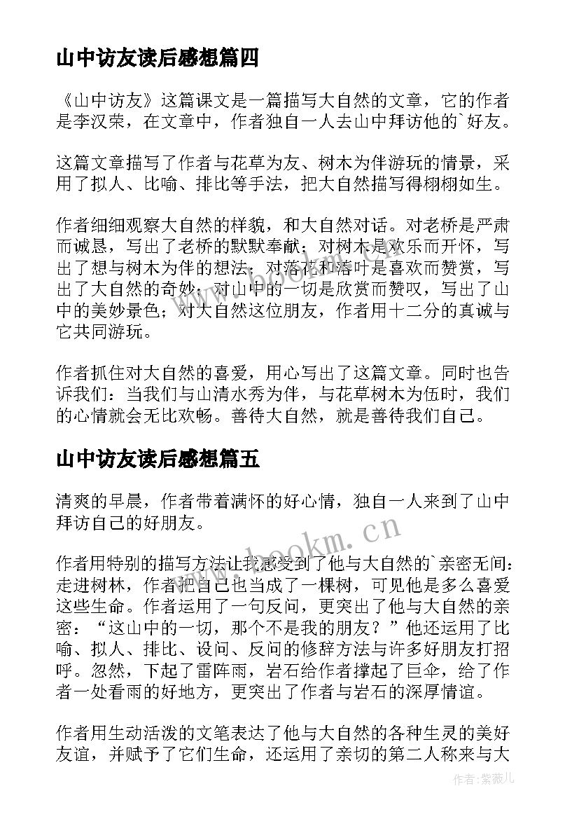 最新山中访友读后感想(汇总6篇)