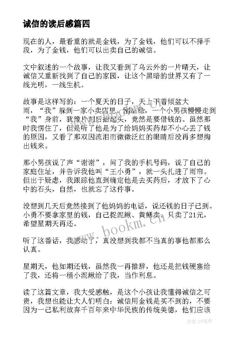 诚信的读后感(优质8篇)