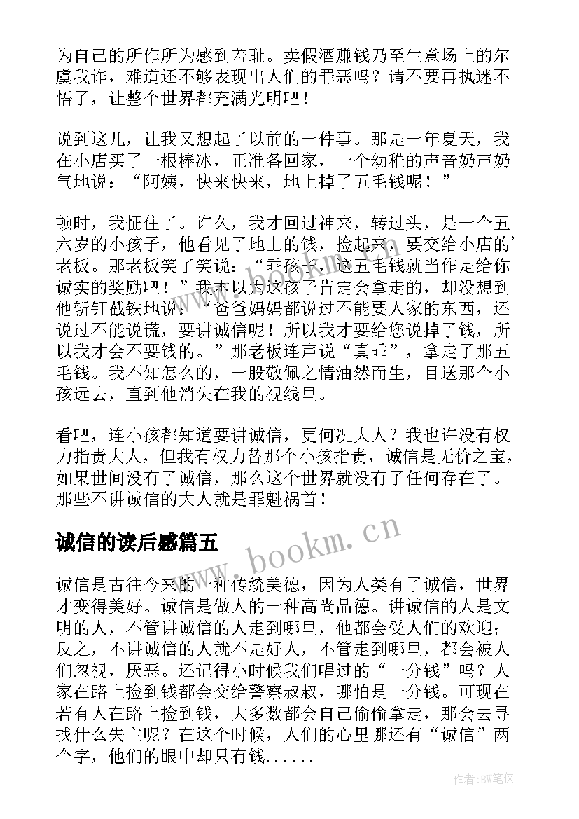 诚信的读后感(优质8篇)