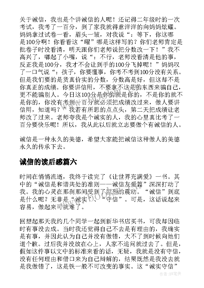 诚信的读后感(优质8篇)