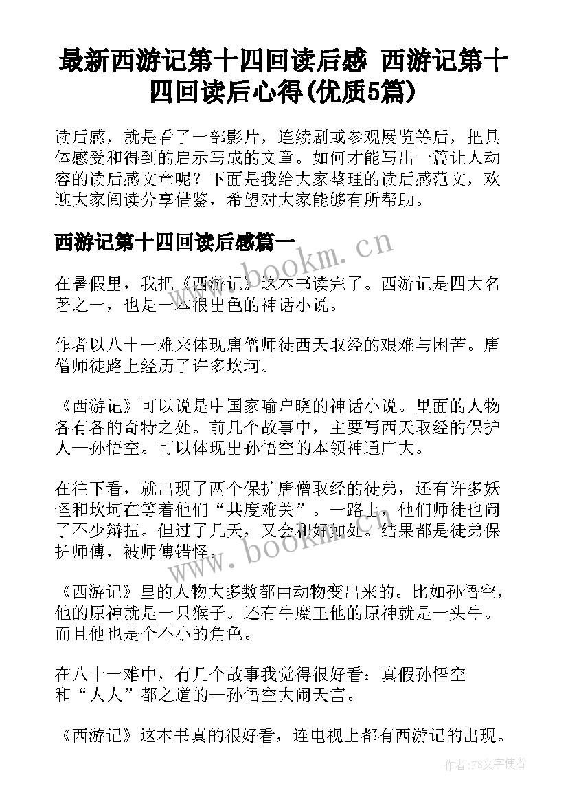 最新西游记第十四回读后感 西游记第十四回读后心得(优质5篇)