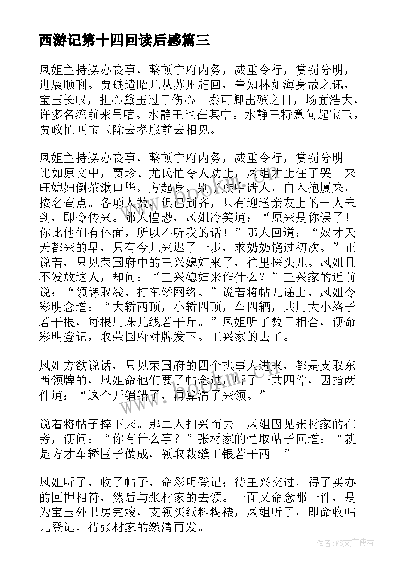 最新西游记第十四回读后感 西游记第十四回读后心得(优质5篇)