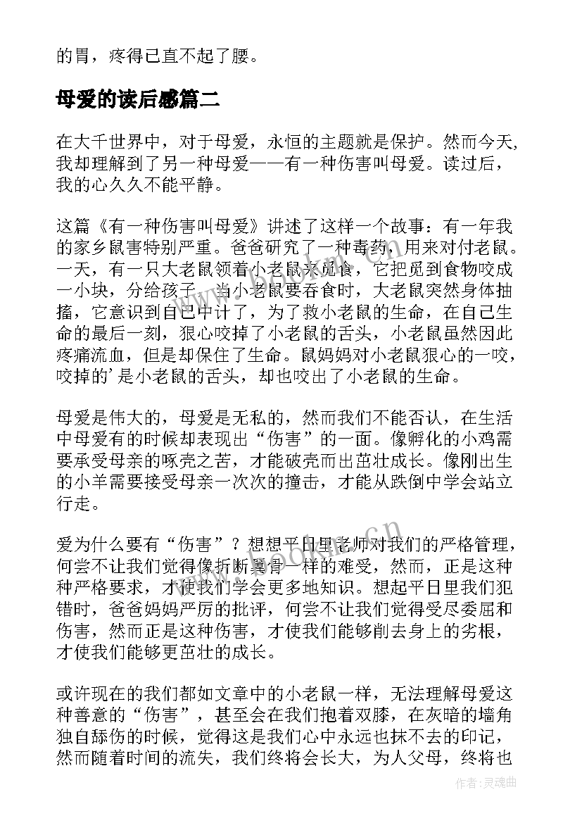 最新母爱的读后感(汇总9篇)