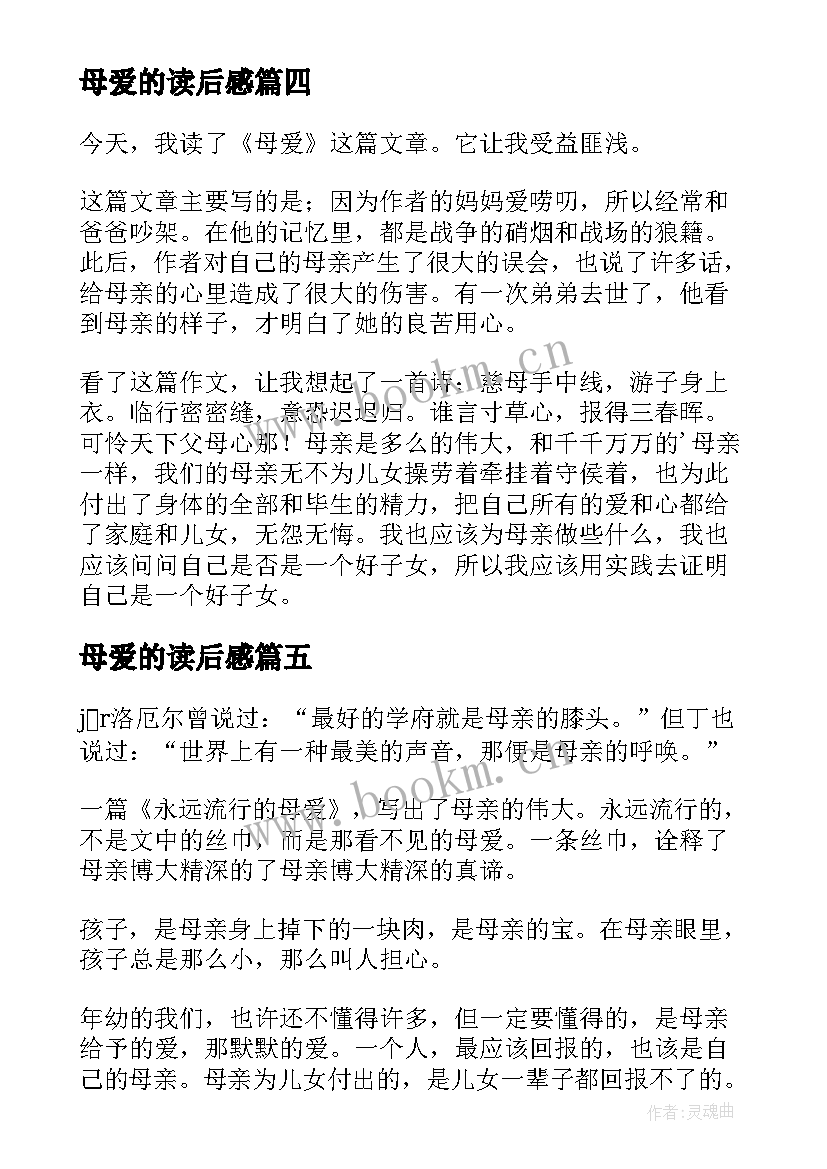 最新母爱的读后感(汇总9篇)