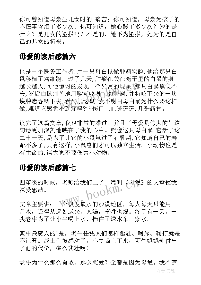 最新母爱的读后感(汇总9篇)