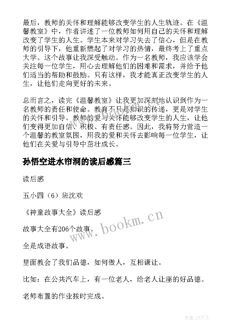 孙悟空进水帘洞的读后感 读后感篇教师心得体会(汇总6篇)