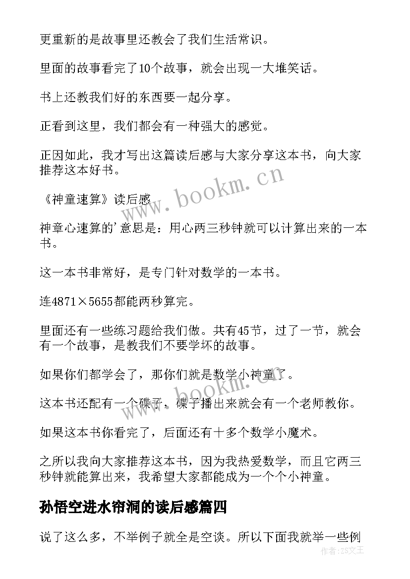 孙悟空进水帘洞的读后感 读后感篇教师心得体会(汇总6篇)