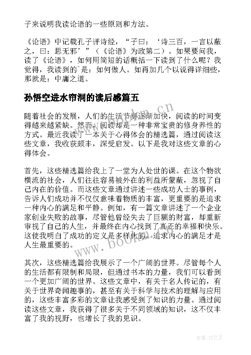 孙悟空进水帘洞的读后感 读后感篇教师心得体会(汇总6篇)