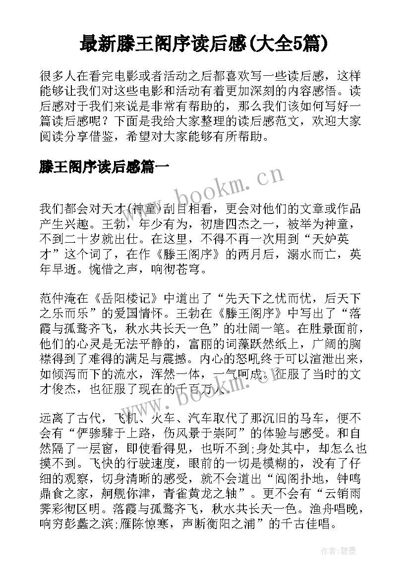 最新滕王阁序读后感(大全5篇)