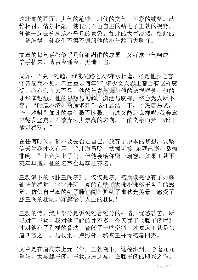 最新滕王阁序读后感(大全5篇)