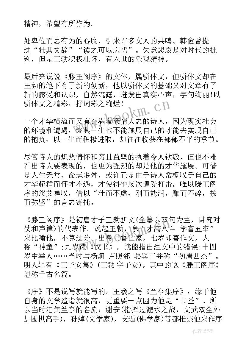 最新滕王阁序读后感(大全5篇)